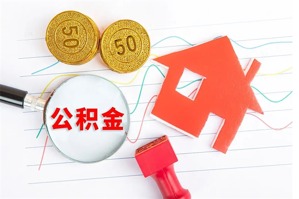 海北离职人员怎么取公积金（离职人员怎么取住房公积金）