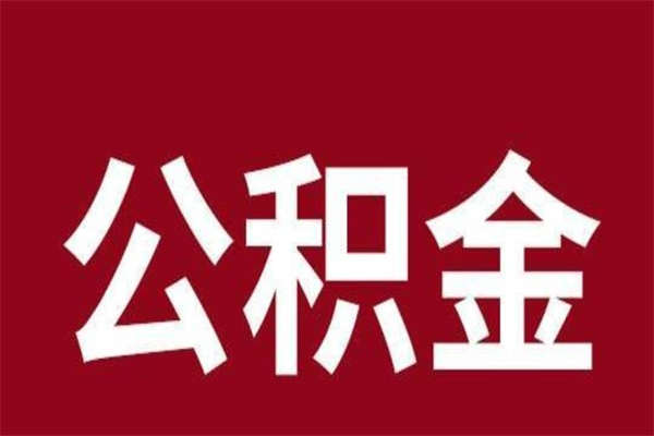 海北离职公积金取出来（离职,公积金提取）