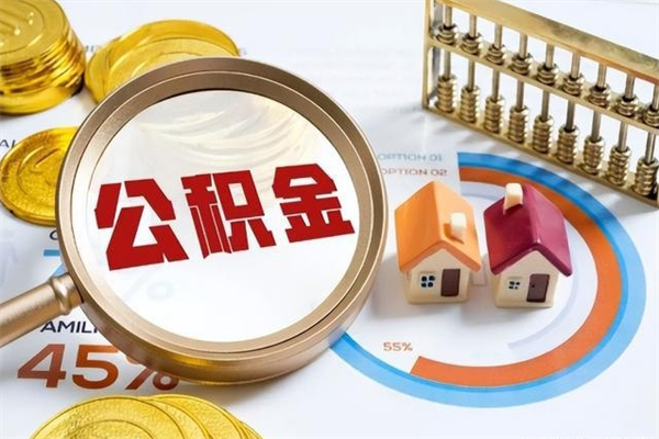 海北住房封存公积金提（封存公积金怎么提）