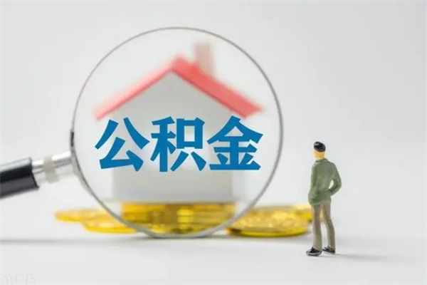 海北个人如何领取公积金（个人领取住房公积金流程）