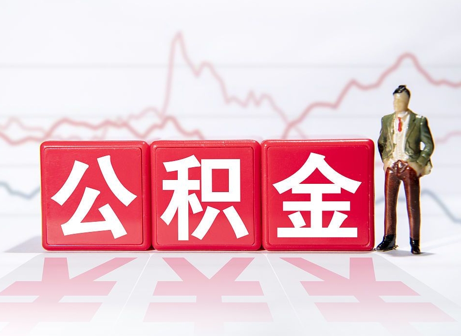 海北个人住房公积金可以取吗（公积金个人是否可以提取）