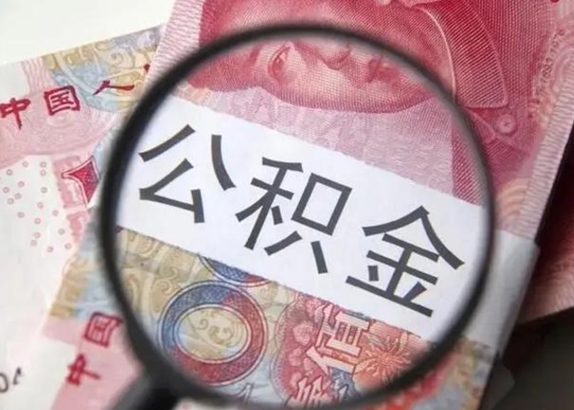 海北公积金封存了怎么帮提（公积金封存了去哪里提取）