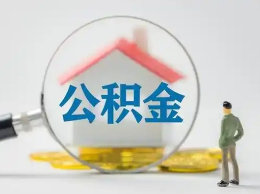 海北取住房公积金（取住房公积金最新政策）