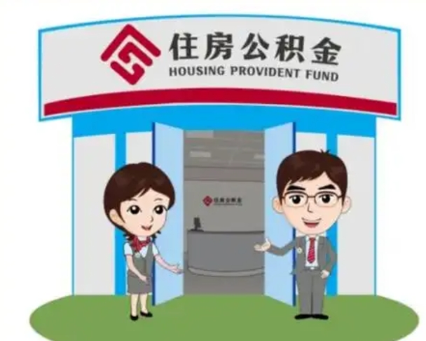 海北住房离职公积金可以全部取出来吗（离职住房公积金可以全部提取吗）