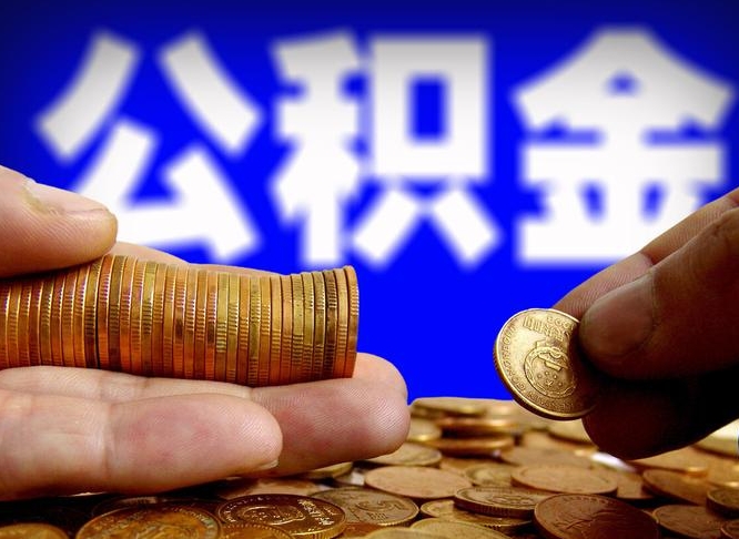 海北单位公积金取出（单位办理公积金提取）